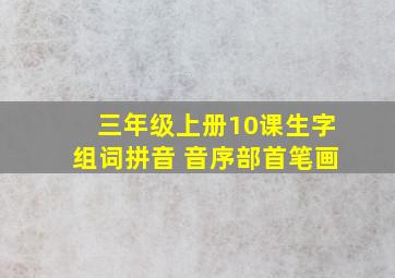 三年级上册10课生字组词拼音 音序部首笔画